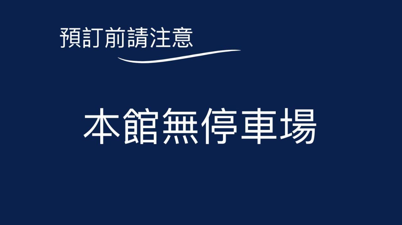 俪都大饭店 台南 外观 照片